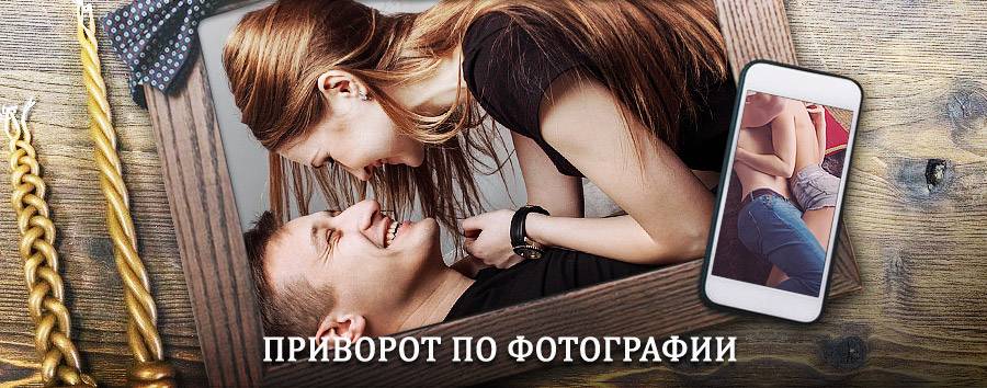 Сильный приворот по фотографии | Нижнеудинск