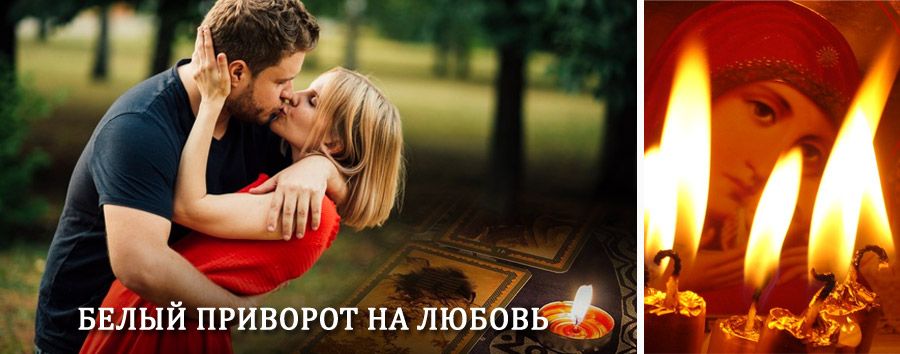 Приворот в домашних условиях на мужчину в Нижнеудинске