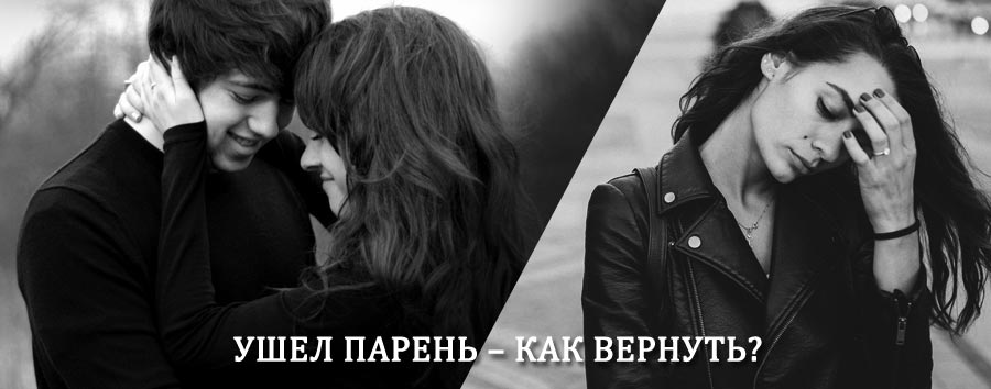 Как вернуть парня после расставания – действенный приворот от гадалки в Нижнеудинске